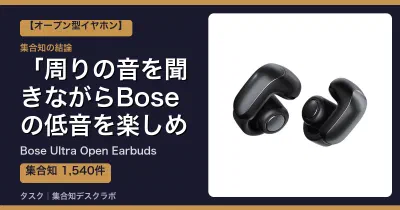 Bose Ultra Open Earbudsの口コミ・評判｜周りの音を聞きながらBoseの低音を楽しめる【2026】