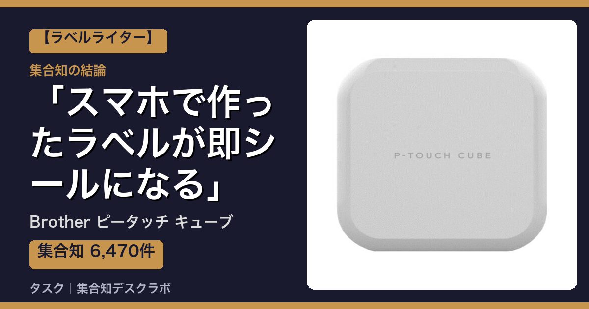 Brother ピータッチ キューブの口コミ｜6,470件調べて分かった「スマホで作ったラベルが即シールになる」｜評判・デメリット【2026】
