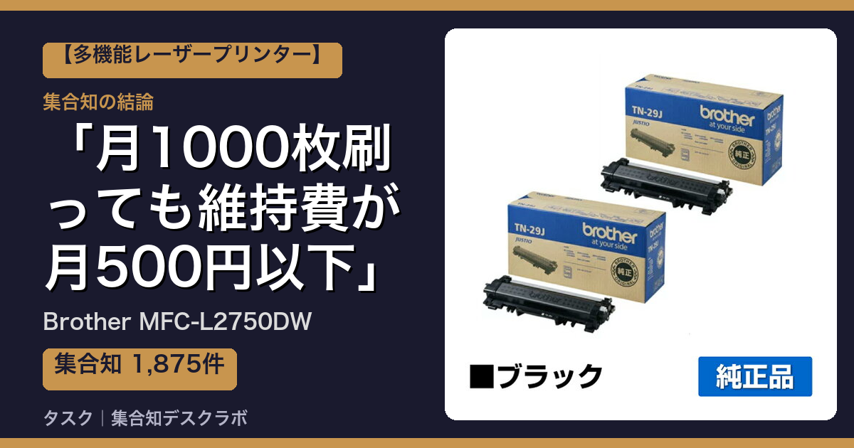 Brother MFC-L2750DWの口コミ｜1,875件調べて分かった「月1000枚刷っても維持費が月500円以下」｜評判・デメリット【2026】