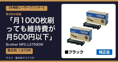 Brother MFC-L2750DWの口コミ・評判｜月1000枚刷っても維持費が月500円以下【2026】