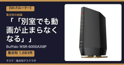 Buffalo WSR-6000AX8Pの口コミ・評判｜「別室でも動画が止まらなくなる」【2026】
