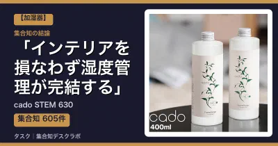 cado STEM 630の口コミ・評判｜インテリアを損なわず湿度管理が完結する【2026】