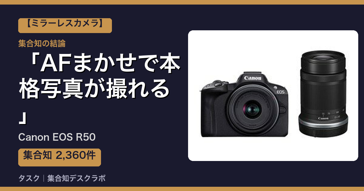 Canon EOS R50の口コミ・評判｜AFまかせで本格写真が撮れる【2026】