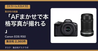 Canon EOS R50の口コミ・評判｜AFまかせで本格写真が撮れる【2026】