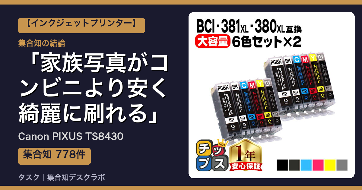 Canon PIXUS TS8430の口コミ｜778件調べて分かった「家族写真がコンビニより安く綺麗に刷れる」｜評判・デメリット【2026】