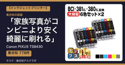 Canon PIXUS TS8430の口コミ・評判｜家族写真がコンビニより安く綺麗に刷れる【2026】
