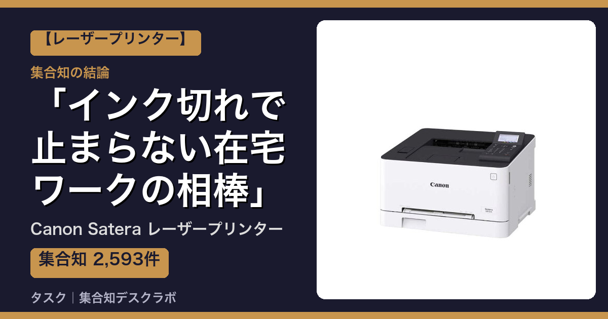 Canon Satera レーザープリンターの口コミ｜2,593件調べて分かった「インク切れで止まらない在宅ワークの相棒」｜評判・デメリット【2026】