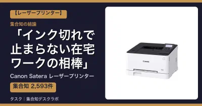 Canon Satera レーザープリンターの口コミ・評判｜インク切れで止まらない在宅ワークの相棒【2026】