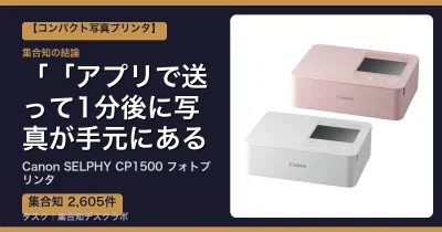 Canon SELPHY CP1500 フォトプリンタの口コミ・評判｜「アプリで送って1分後に写真が手元にある」【2026】