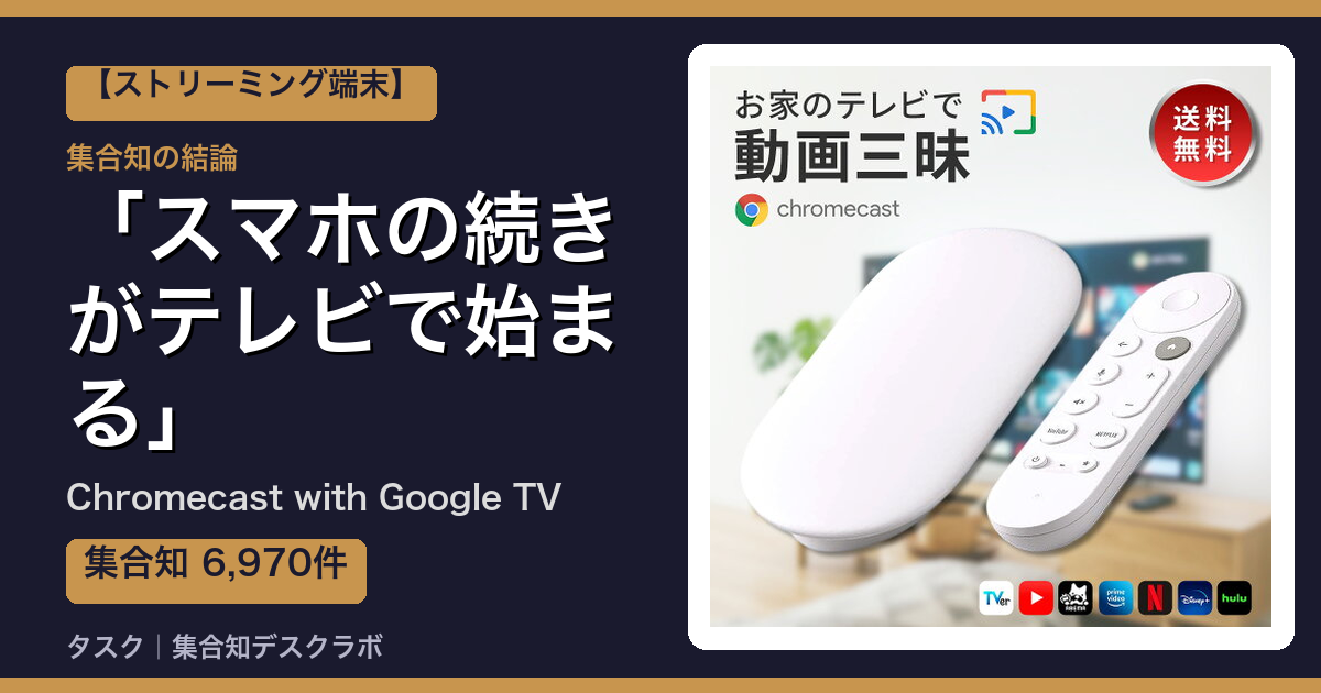 Chromecast with Google TVの口コミ｜6,970件調べて分かった「スマホの続きがテレビで始まる」｜評判・デメリット【2026】