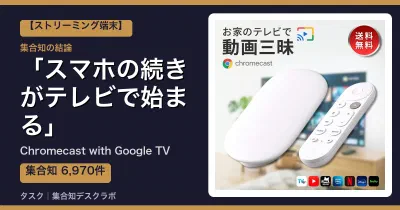 Chromecast with Google TVの口コミ・評判｜スマホの続きがテレビで始まる【2026】