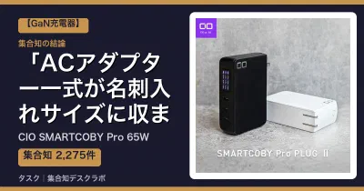 CIO SMARTCOBY Pro 65Wの口コミ・評判｜ACアダプター一式が名刺入れサイズに収まる【2026】