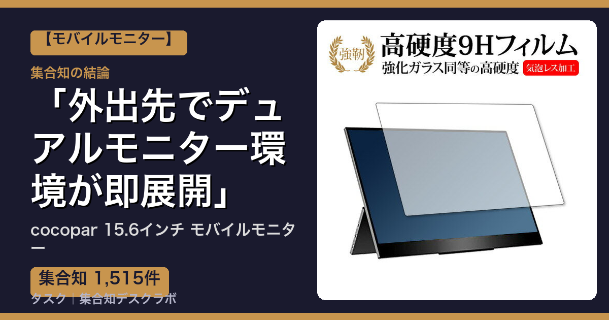 cocopar 15.6インチ モバイルモニターの口コミ｜1,515件調べて分かった「外出先でデュアルモニター環境が即展開」｜評判・デメリット【2026】