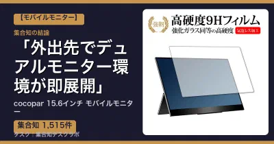 cocopar 15.6インチ モバイルモニターの口コミ・評判｜外出先でデュアルモニター環境が即展開【2026】