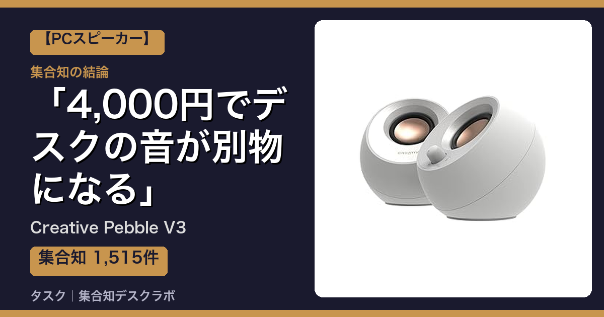 Creative Pebble V3の口コミ｜1,515件調べて分かった「4,000円でデスクの音が別物になる」｜評判・デメリット【2026】