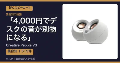 Creative Pebble V3の口コミ・評判｜4,000円でデスクの音が別物になる【2026】