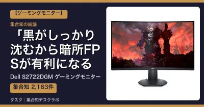 Dell S2722DGM ゲーミングモニターの口コミ・評判｜黒がしっかり沈むから暗所FPSが有利になる【2026】