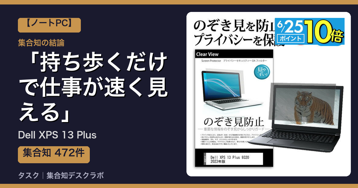 Dell XPS 13 Plusの口コミ・評判｜持ち歩くだけで仕事が速く見える【2026】
