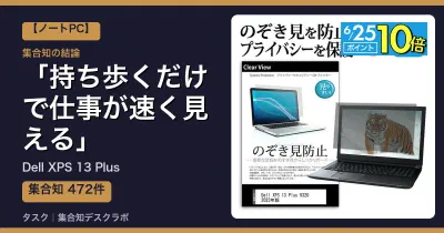 Dell XPS 13 Plusの口コミ・評判｜持ち歩くだけで仕事が速く見える【2026】