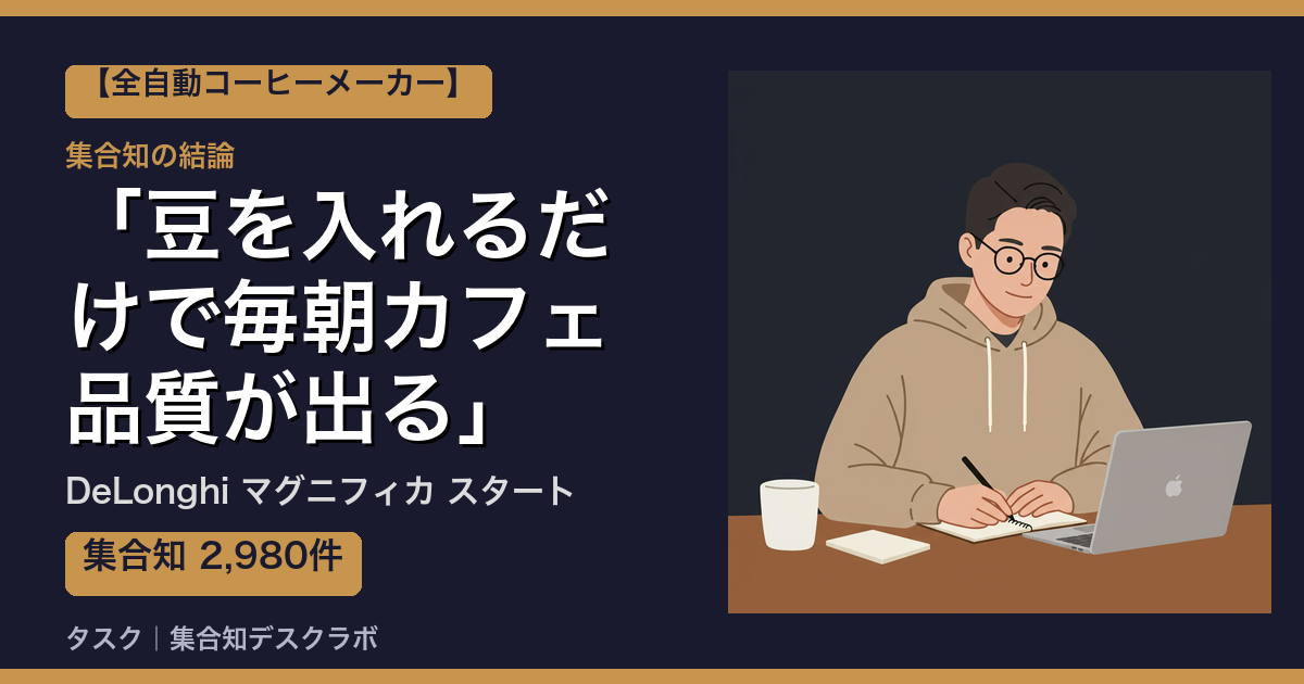 DeLonghi マグニフィカ スタートの口コミ｜2,980件調べて分かった「豆を入れるだけで毎朝カフェ品質が出る」｜評判・デメリット【2026】