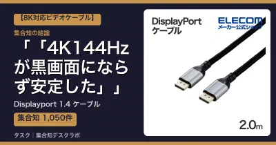 Displayport 1.4 ケーブルの口コミ・評判｜「4K144Hzが黒画面にならず安定した」【2026】