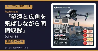 DJI Air 3Sの口コミ・評判｜望遠と広角を飛ばしながら同時収録【2026】