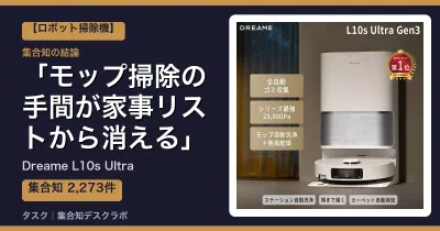 Dreame L10s Ultraの口コミ・評判｜モップ掃除の手間が家事リストから消える【2026】