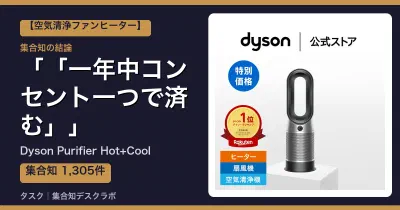 Dyson Purifier Hot+Coolの口コミ・評判｜「一年中コンセント一つで済む」【2026】