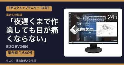 EIZO EV2456の口コミ・評判｜夜遅くまで作業しても目が痛くならない【2026】