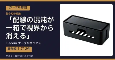 Elecom ケーブルボックスの口コミ・評判｜配線の混沌が一箱で視界から消える【2026】