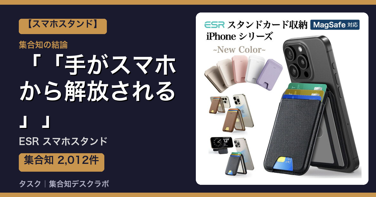 ESR スマホスタンドの口コミ・評判｜「手がスマホから解放される」【2026】