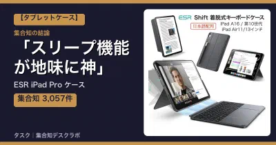ESR iPad Pro ケースの口コミ・評判｜スリープ機能が地味に神【2026】