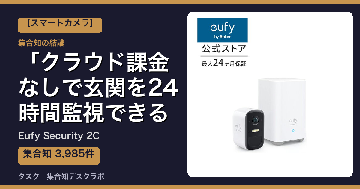 Eufy Security 2Cの口コミ｜3,985件調べて分かった「クラウド課金なしで玄関を24時間監視できる」｜評判・デメリット【2026】