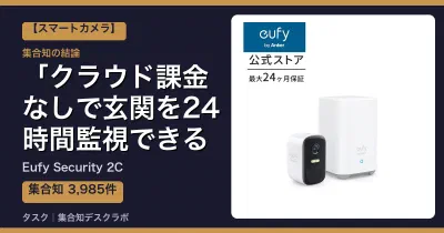 Eufy Security 2Cの口コミ・評判｜クラウド課金なしで玄関を24時間監視できる【2026】