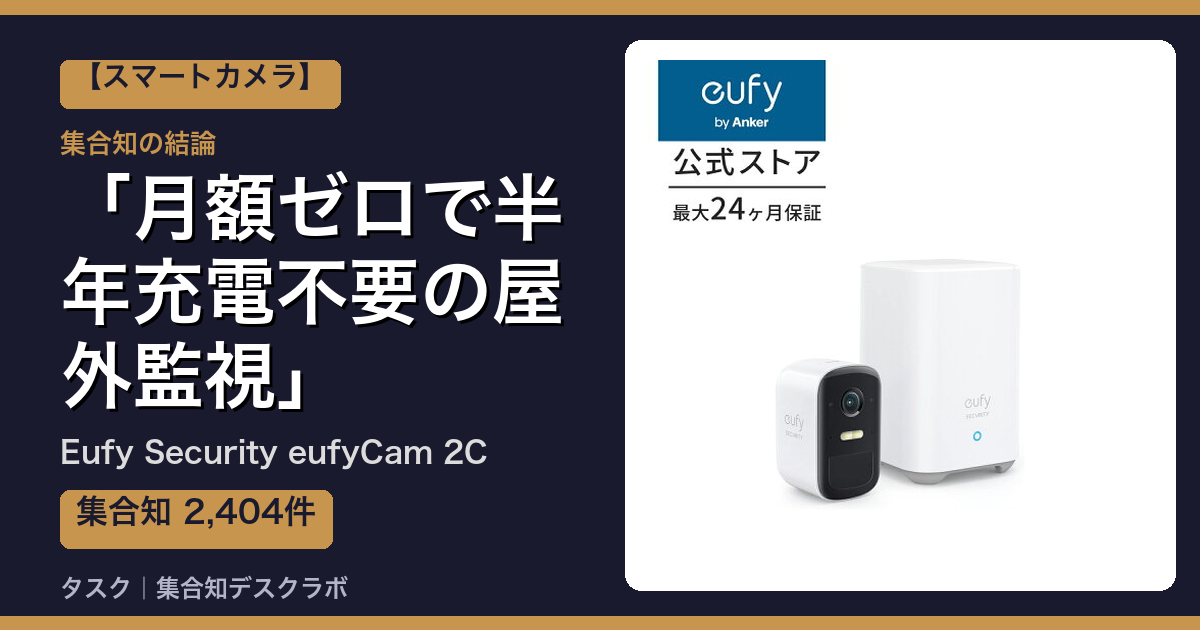 Eufy Security eufyCam 2Cの口コミ・評判｜月額ゼロで半年充電不要の屋外監視【2026】