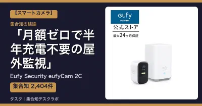 Eufy Security eufyCam 2Cの口コミ・評判｜月額ゼロで半年充電不要の屋外監視【2026】