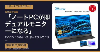 EVICIV 15.6インチ ポータブルモニターの口コミ・評判｜ノートPCが即デュアルモニターになる【2026】