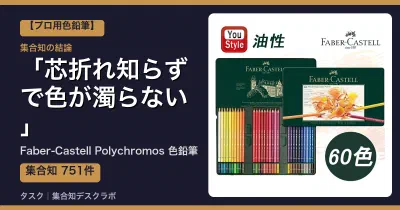 Faber-Castell Polychromos 色鉛筆の口コミ・評判｜芯折れ知らずで色が濁らない【2026】