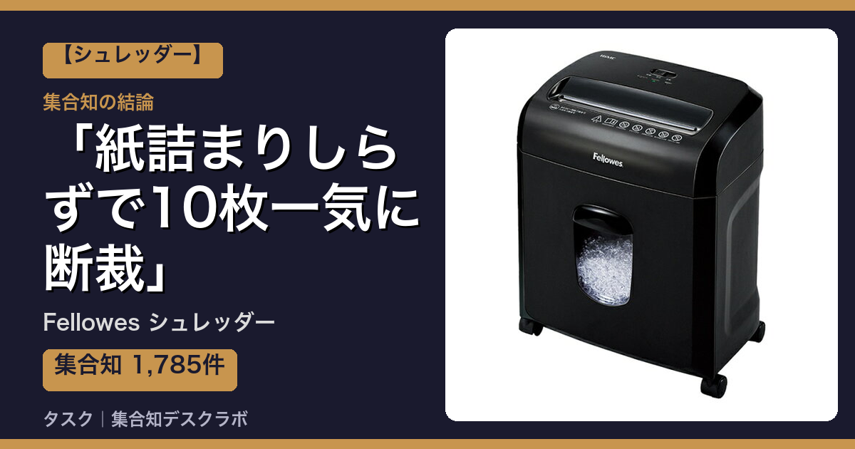 Fellowes シュレッダーの口コミ｜1,785件調べて分かった「紙詰まりしらずで10枚一気に断裁」｜評判・デメリット【2026】
