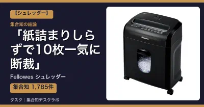 Fellowes シュレッダーの口コミ・評判｜紙詰まりしらずで10枚一気に断裁【2026】