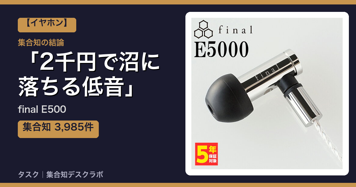 final E500の口コミ｜3,985件調べて分かった「2千円で沼に落ちる低音」｜評判・デメリット【2026】