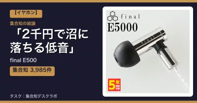 final E500の口コミ・評判｜2千円で沼に落ちる低音【2026】