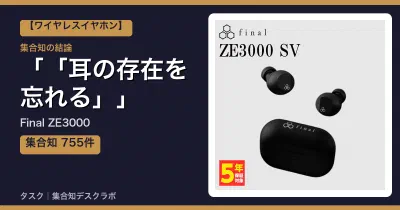 Final ZE3000の口コミ・評判｜「耳の存在を忘れる」【2026】