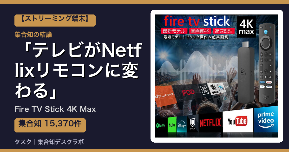Fire TV Stick 4K Maxの口コミ｜15,370件調べて分かった「テレビがNetflixリモコンに変わる」｜評判・デメリット【2026】