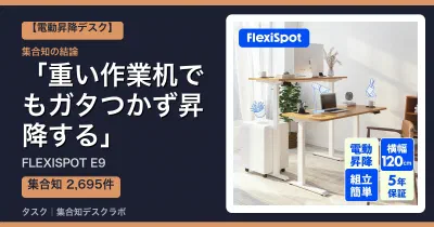 FLEXISPOT E9の口コミ・評判｜重い作業机でもガタつかず昇降する【2026】