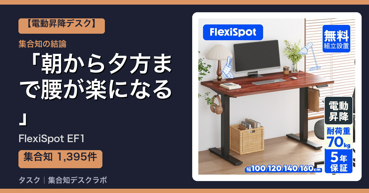 FlexiSpot EF1の口コミ｜1,395件調べて分かった「朝から夕方まで腰が楽になる」｜評判・デメリット【2026】