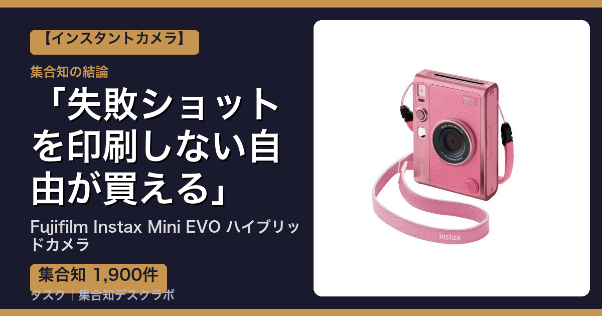 Fujifilm Instax Mini EVO ハイブリッドカメラの口コミ・評判｜失敗ショットを印刷しない自由が買える【2026】