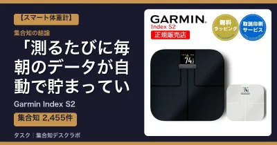 Garmin Index S2の口コミ・評判｜測るたびに毎朝のデータが自動で貯まっていく【2026】