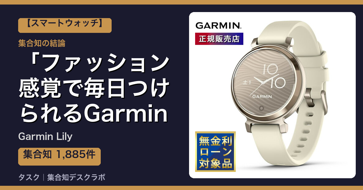 Garmin Lilyの口コミ・評判｜ファッション感覚で毎日つけられるGarmin【2026】