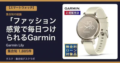 Garmin Lilyの口コミ・評判｜ファッション感覚で毎日つけられるGarmin【2026】